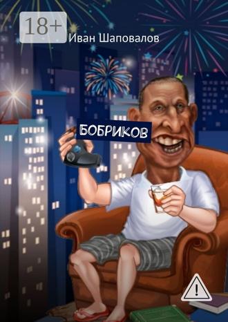Иван Шаповалов. Бобриков