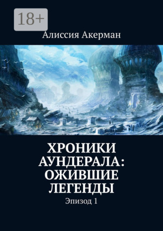 . Хроники Аундерала: ожившие легенды. Эпизод 1