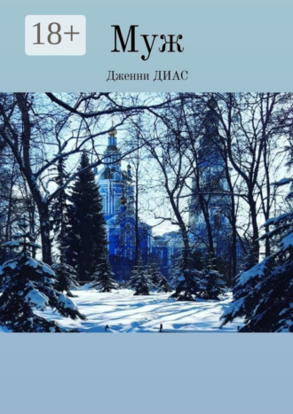 Дженни Диас. Муж