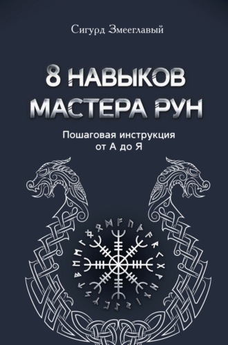 Сигурд Змееглавый. 8 навыков мастера Рун. Пошаговая инструкция от А до Я