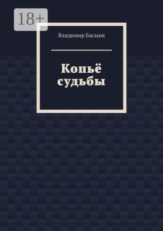 Владимир Басыня. Копьё судьбы