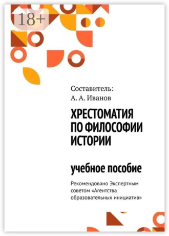 . Хрестоматия по философии истории. Учебное пособие