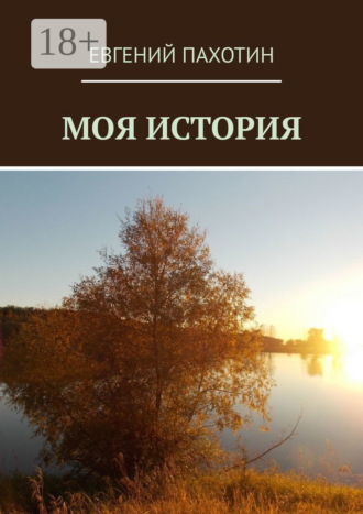 Евгений Пахотин. Моя история
