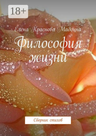 . Философия жизни. Сборник стихов