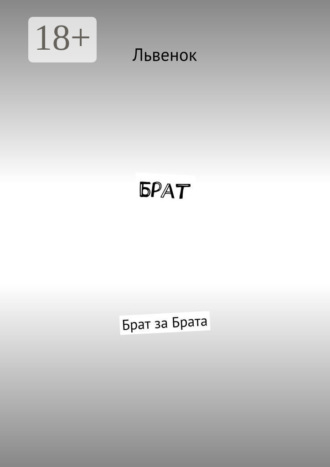 . Брат. Брат за Брата
