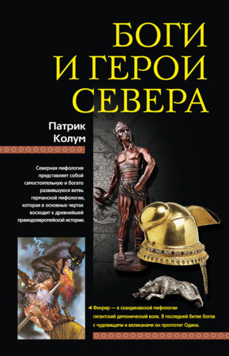 . Боги и герои Севера