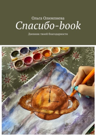 Ольга Юрьевна Олимпиева. Спасибо-book. Дневник твоей благодарности