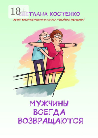 Светлана Костенко. Мужчины всегда возвращаются