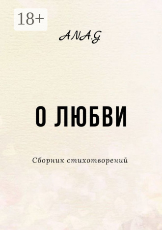 . О любви