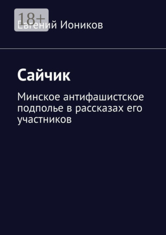 . Сайчик. Минское антифашистское подполье в рассказах его участников