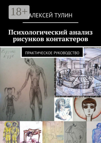 Алексей Тулин. Психологический анализ рисунков контактеров. Практическое руководство