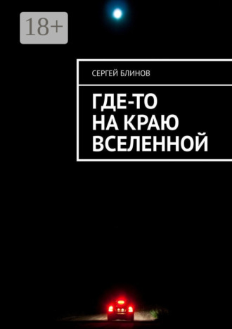 Сергей Блинов. Где-то на краю Вселенной