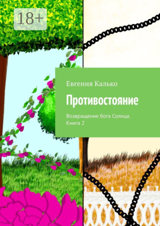 . Противостояние. Возвращение бога Солнца. Книга 2