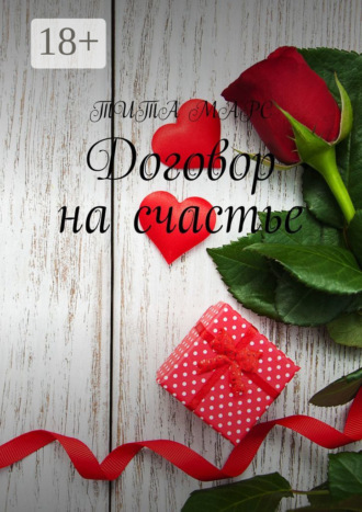 . Договор на счастье