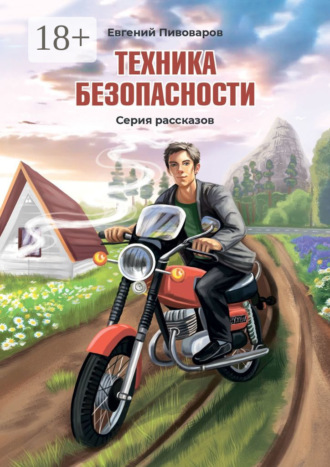 Евгений Пивоваров. Техника безопасности. Серия рассказов