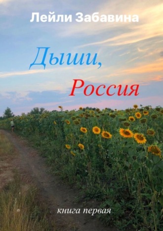 Лейли Забавина. Дыши, Россия