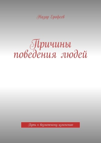 . Причины поведения людей. Путь к возможному изменению