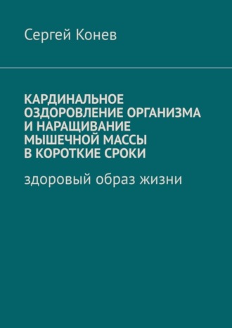 . Кардинальное оздоровление организма и наращивание мышечной массы в короткие сроки. Здоровый образ жизни