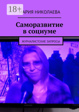 Мария Николаева. Саморазвитие в социуме. Журналистские запросы