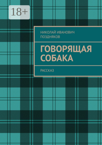 Николай Иванович Поздняков. Говорящая собака. Рассказ