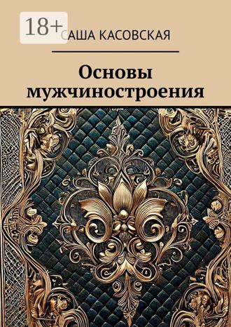 Саша Касовская. Основы мужчиностроения