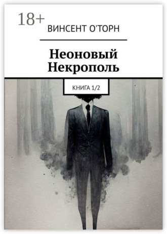 Винсент О'Торн. Неоновый Некрополь. Книга 1/2