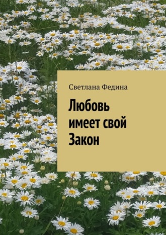 Светлана Федина. Любовь имеет свой закон