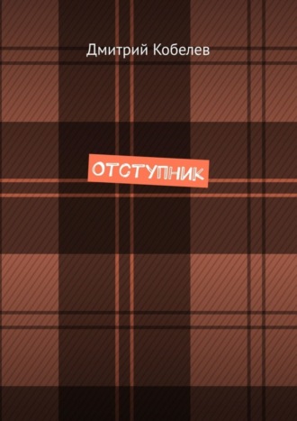 . Отступник