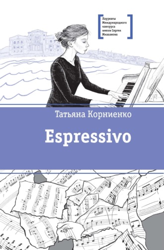 Татьяна Корниенко. Espressivo