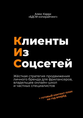 Алекс Кэрри. Клиенты из соцсетей