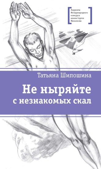 . Не ныряйте с незнакомых скал