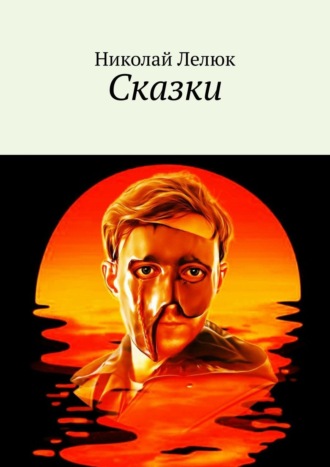 Николай Лелюк. Сказки