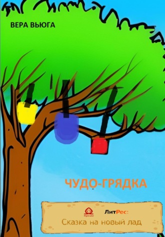 Вера Вьюга. Чудо-грядка
