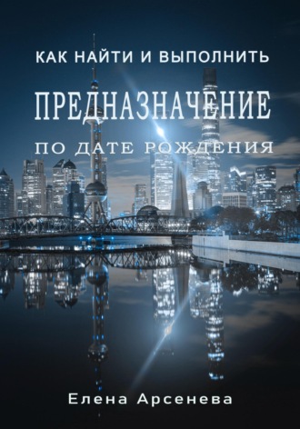 Елена Арсенева. Предназначение по дате рождения