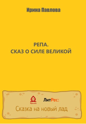 . Репа. Сказ о Силе Великой