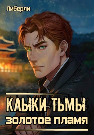 . Клыки Тьмы: Золотое пламя