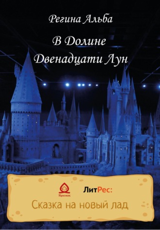 Регина Альба. В Долине Двенадцати Лун