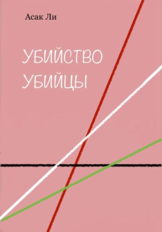 . Убийство убийцы