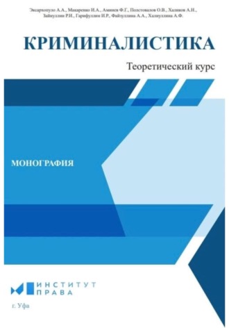 Руслан Ильдарович Зайнуллин. Криминалистика: теоретический курс