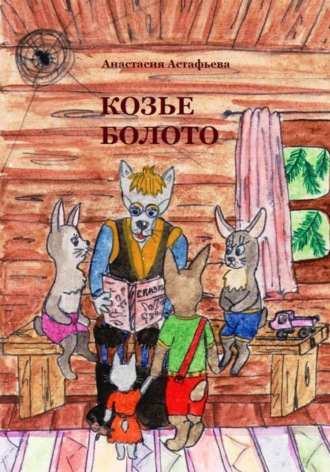 Анастасия Викторовна Астафьева. Козье болото