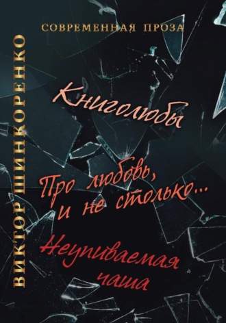 . Неупиваемая чаша