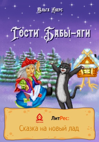. Гости Бабы-яги