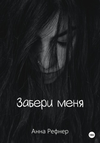 . Забери меня
