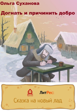 . Догнать и причинить добро