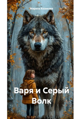 Марина Козикова. Варя и Серый Волк