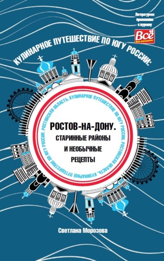 Светлана Морозова. Кулинарное путешествие по югу России: Ростов-на-Дону. Старинные районы и необычные рецепты