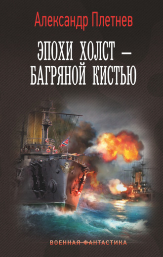 . Эпохи холст – багряной кистью