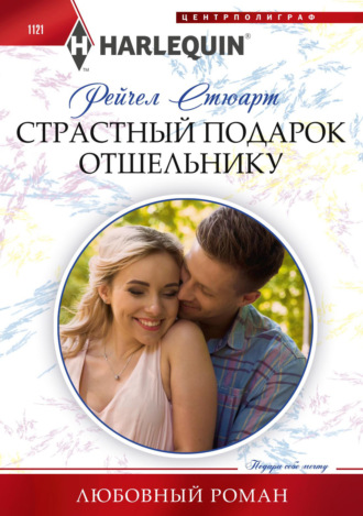 Рейчел Стюарт. Страстный подарок отшельнику