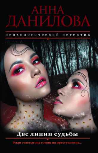 . Две линии судьбы
