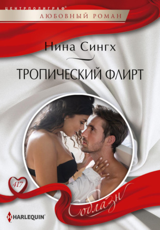 . Тропический флирт